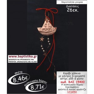 ΚΑΡΑΒΙ ΧΑΛΚΙΝΟ ΓΟΥΡΙ ΔΩΡΟ ΒΑΣ 15400
